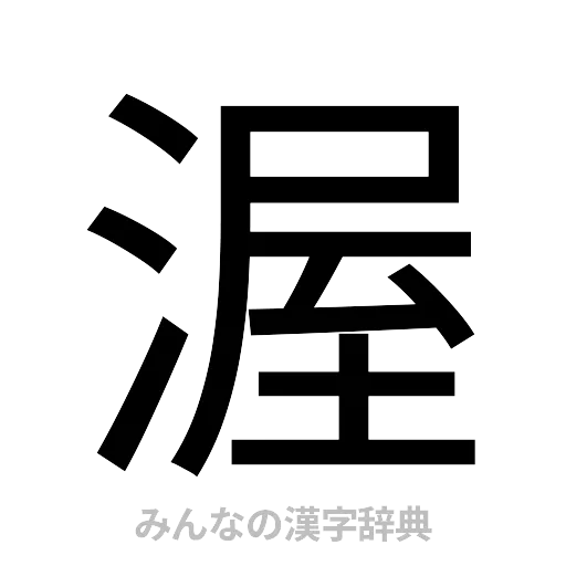 渥（ゴシック体）