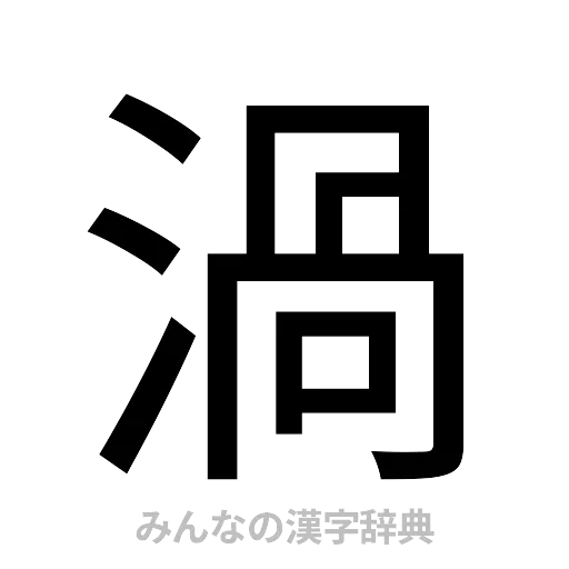 渦（ゴシック体）