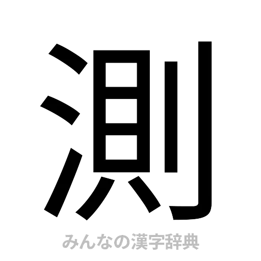 測（ゴシック体）
