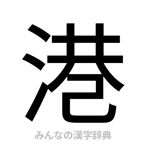 港（ゴシック体）