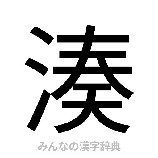 湊（ゴシック体）