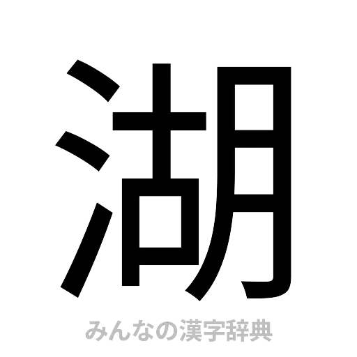 湖（ゴシック体）