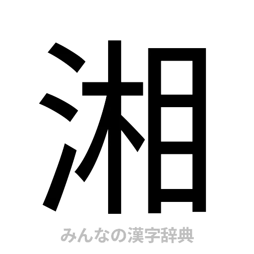 湘（ゴシック体）