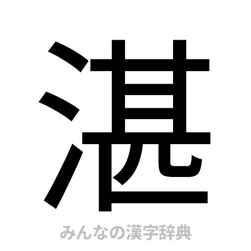 湛（ゴシック体）