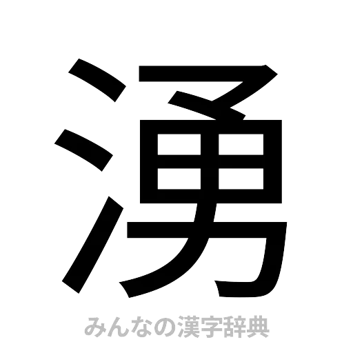 湧（ゴシック体）