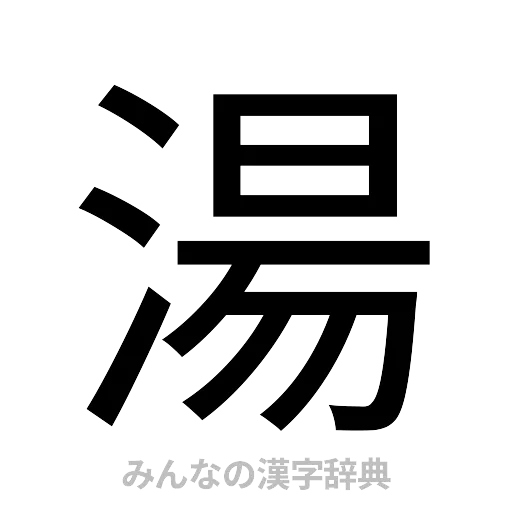 湯（ゴシック体）