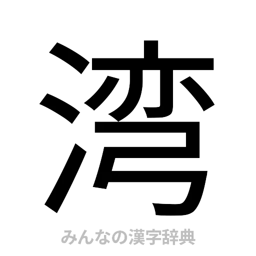 湾（ゴシック体）