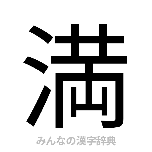 満（ゴシック体）