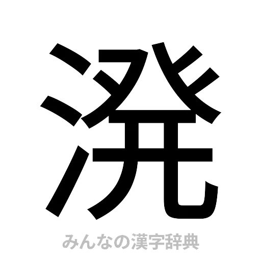 溌（ゴシック体）
