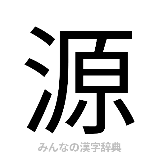 源（ゴシック体）