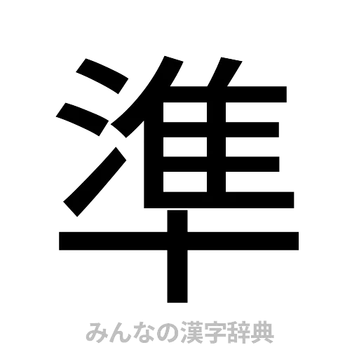 準（ゴシック体）