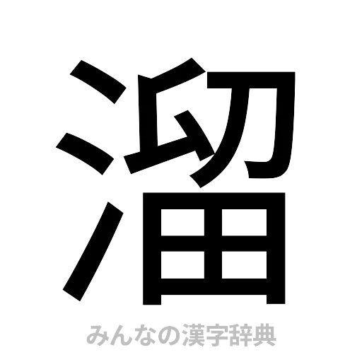 溜（ゴシック体）