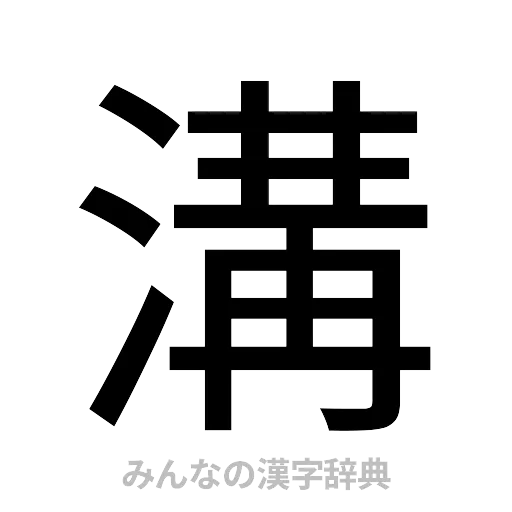 溝（ゴシック体）