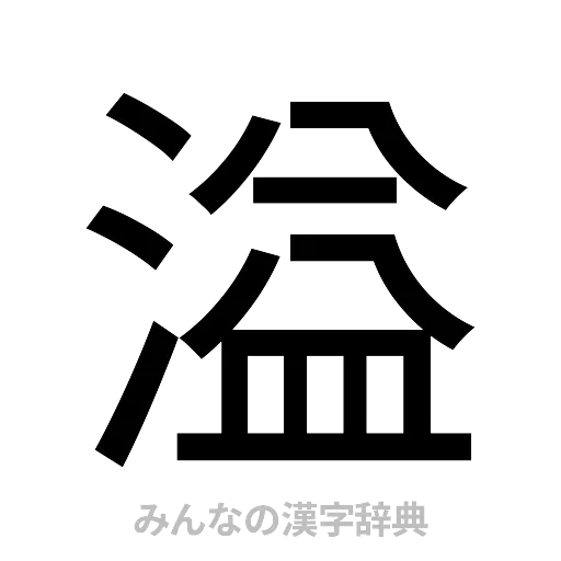 溢（ゴシック体）