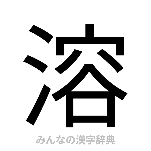 溶（ゴシック体）