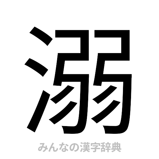 溺（ゴシック体）