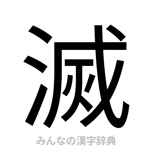 滅（ゴシック体）