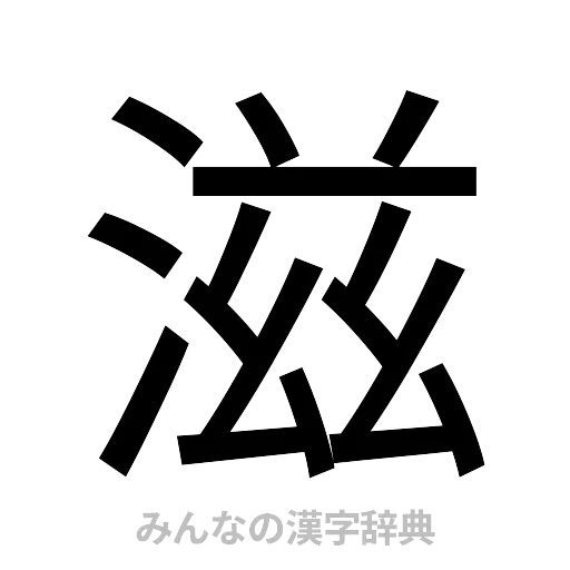 滋（ゴシック体）