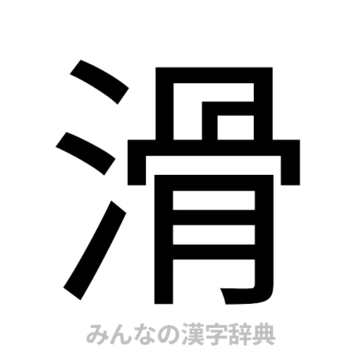 滑（ゴシック体）