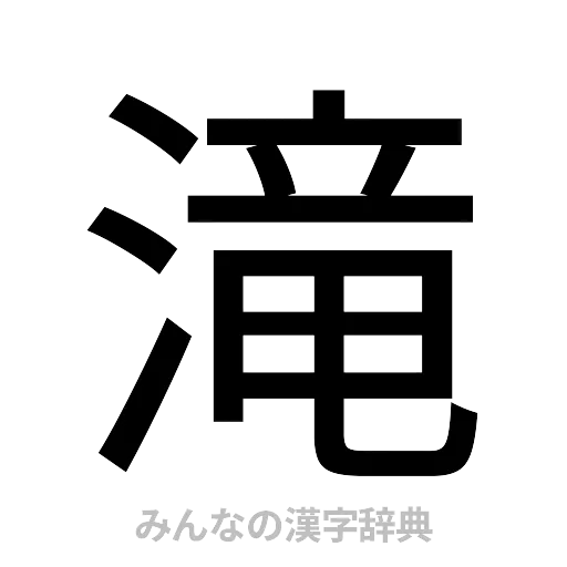 滝（ゴシック体）
