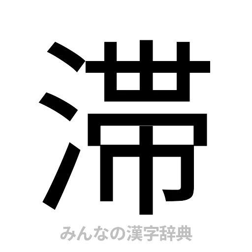 滞（ゴシック体）