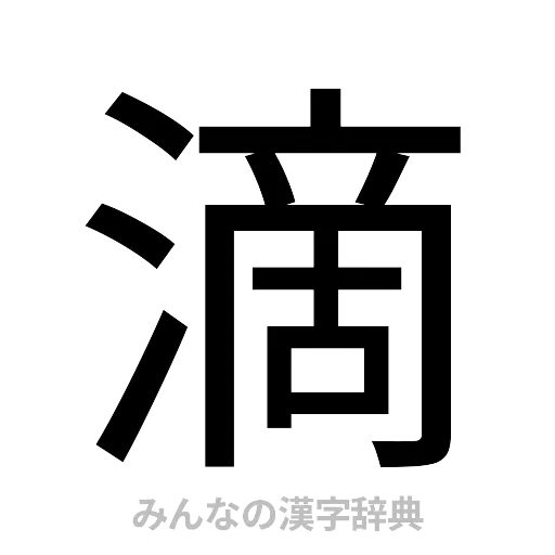 滴（ゴシック体）