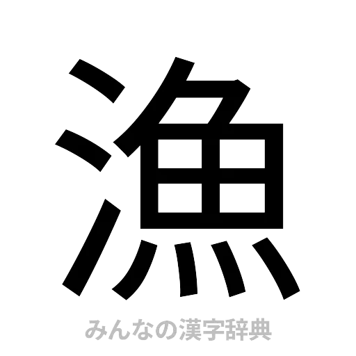 漁（ゴシック体）