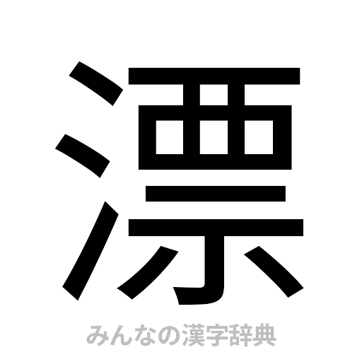 漂（ゴシック体）