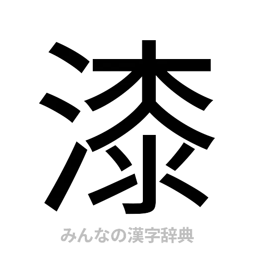 漆（ゴシック体）