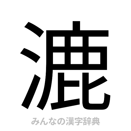 漉（ゴシック体）