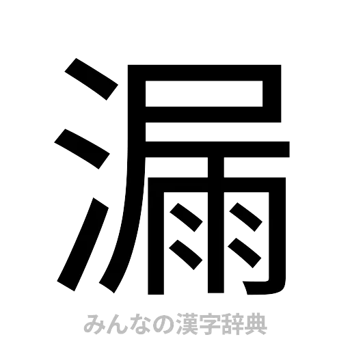 漏（ゴシック体）