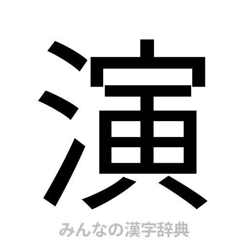 演（ゴシック体）