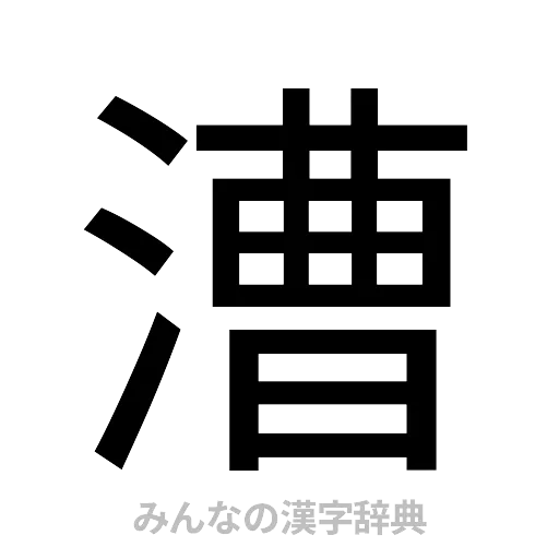漕（ゴシック体）