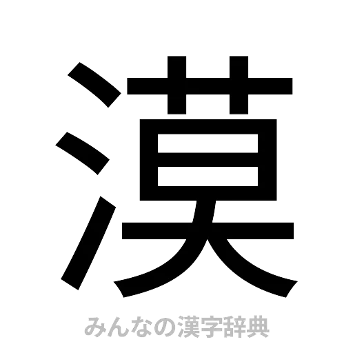 漠（ゴシック体）