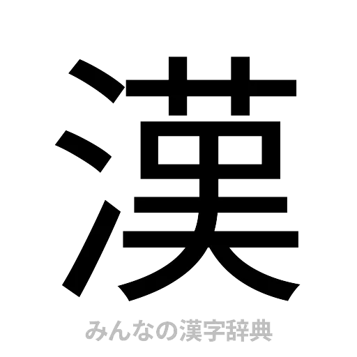 漢（ゴシック体）