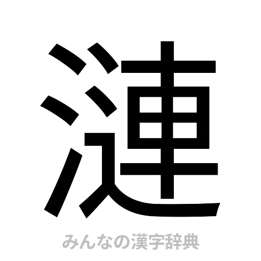 漣（ゴシック体）
