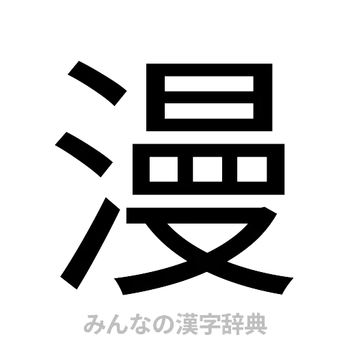 漫（ゴシック体）