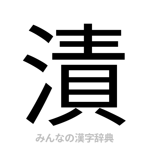 漬（ゴシック体）