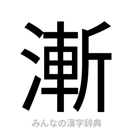 漸（ゴシック体）