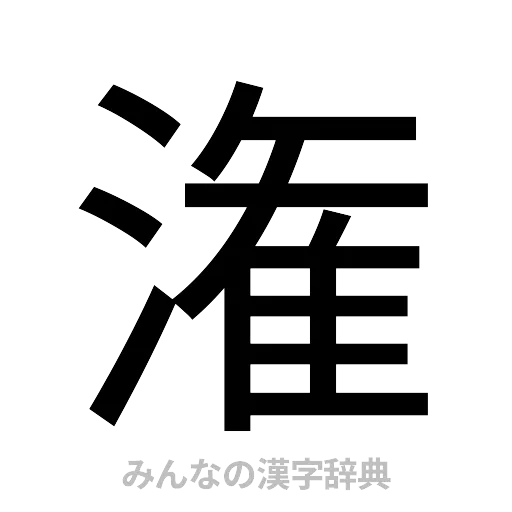 潅（ゴシック体）