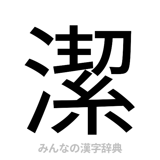 潔（ゴシック体）