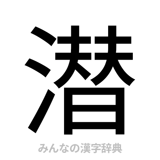 潜（ゴシック体）