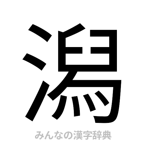 潟（ゴシック体）