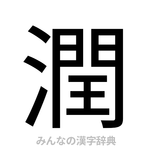 潤（ゴシック体）