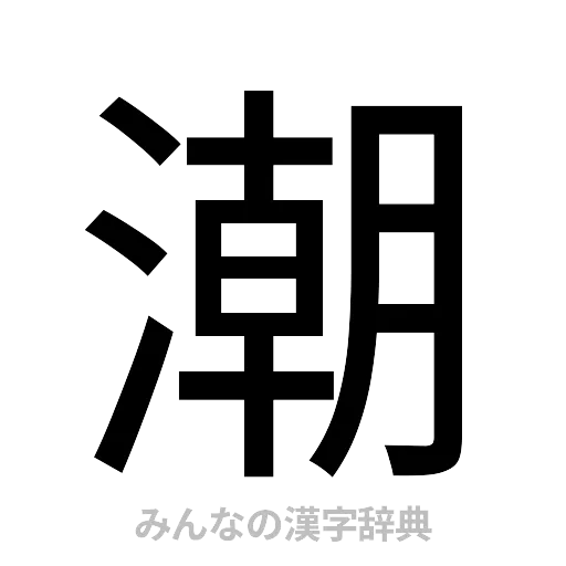 潮（ゴシック体）