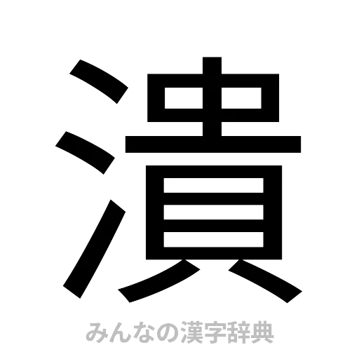 潰（ゴシック体）