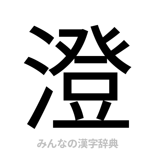 澄（ゴシック体）