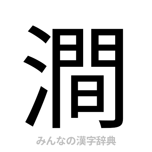 澗（ゴシック体）