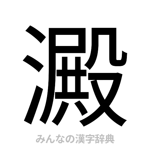 澱（ゴシック体）