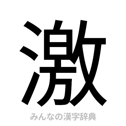 激（ゴシック体）